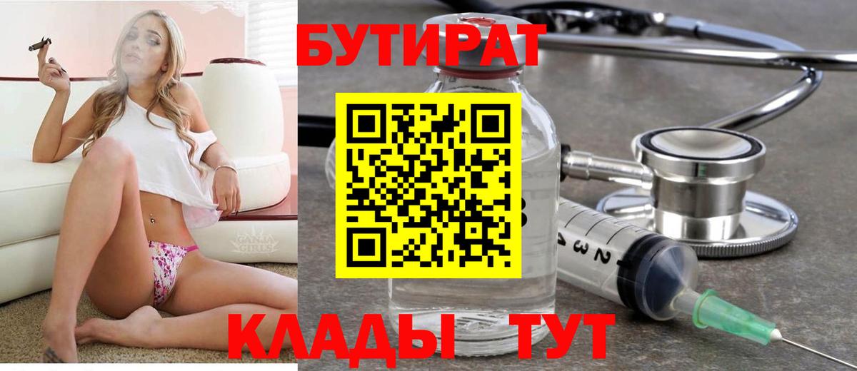 Бутират 99%  Вход с VPN  Соль-Илецк 